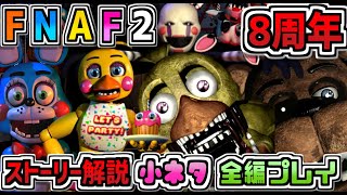 【FNAF2】遂に8周年を迎えた『 Five Nights at Freddy's 2 』を今一度FNAFファンがストーリーを解説＆小ネタ＆全編プレイ