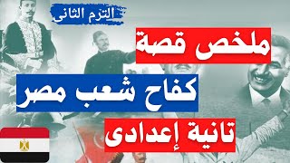 ملخص قصة كفاح شعب مصر تانية اعدادى الترم الثانى | مهم جداً