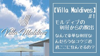 モルディブの別荘からの脱出【Villa Maldives】＃1 screenshot 5
