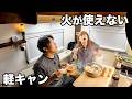 【新車が...】火器厳禁でも軽キャンで車中飯がしたい。