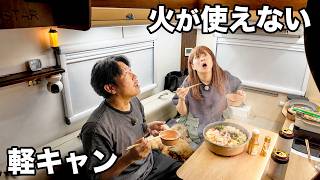 【新車が...】火器厳禁でも軽キャンで車中飯がしたい。