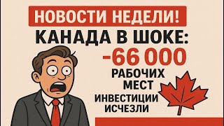 видео: 💼 Работы НЕТ! 😱 Безработица +++ 📉 Работа в Канаде? Минус 66 000! Канада в шоке! картинка: 💼 Работы НЕТ! 😱 Безработица +++ 📉 Работа в Канаде? Минус 66 000! Канада в шоке!