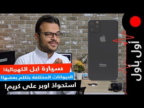 وش يعني استحواذ اوبر على كريم؟ الحيوانات بتصير تكلم بعض؟ اشاعات غريبه عن النوت 10!