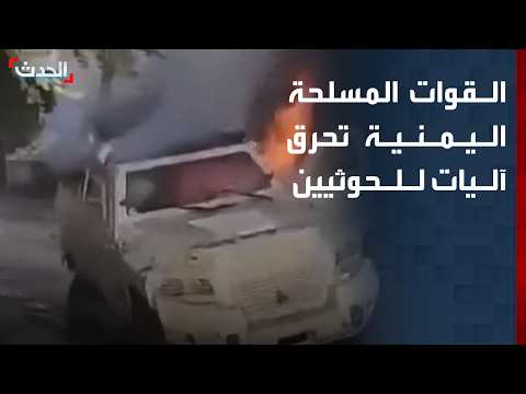 Yemeni Armed Forces destroy Houthi military vehicles in Taiz