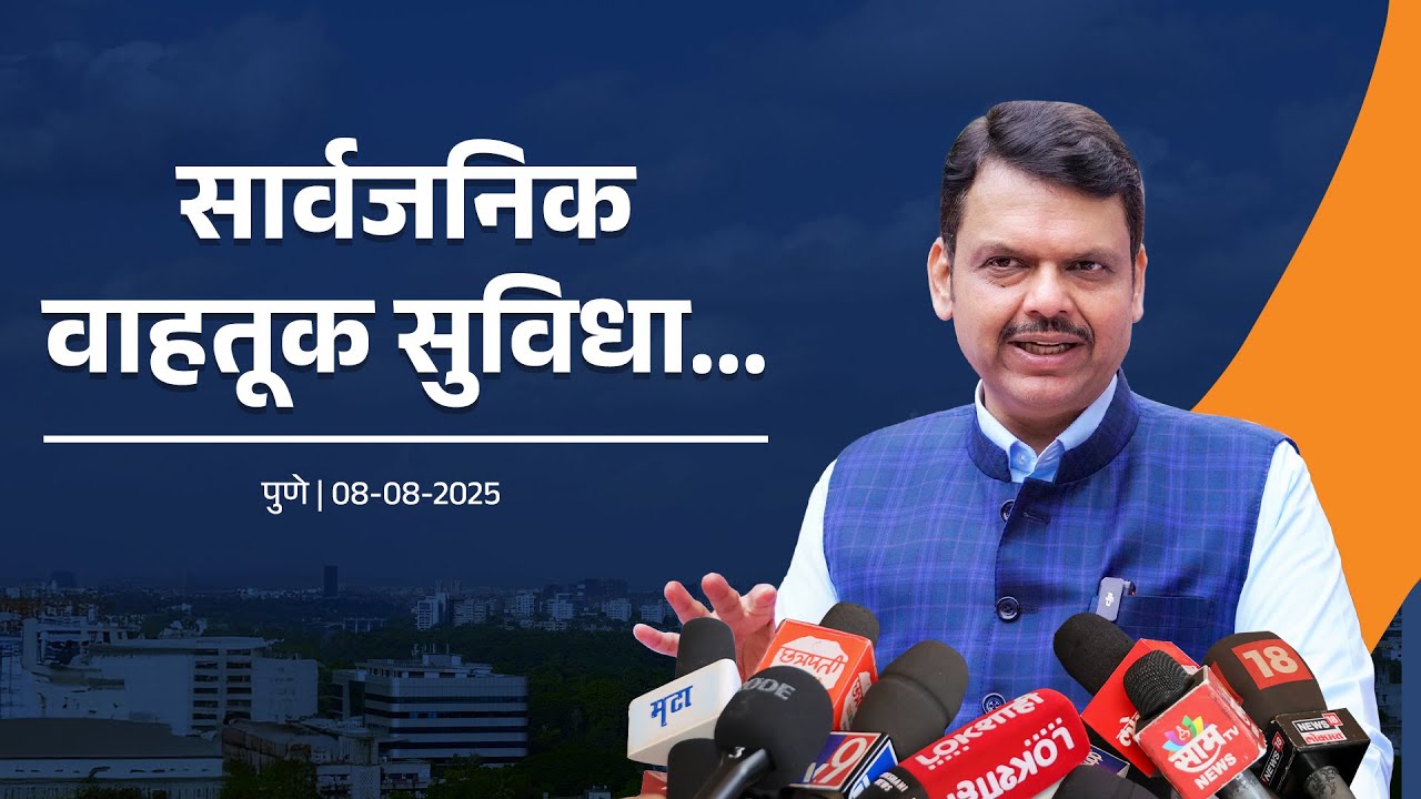 ₹1.3 lakh crore Comprehensive Mobility Plan for Pune Region | सार्वजनिक वाहतूक सुविधा वाढविण्यावर भर