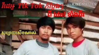 វីដេអូ Tik Tok កំប្លែងៗ សប្បាយសេីច , Khmer Tik Tok Comedy , Help Subscriber Channel Me , Thank you