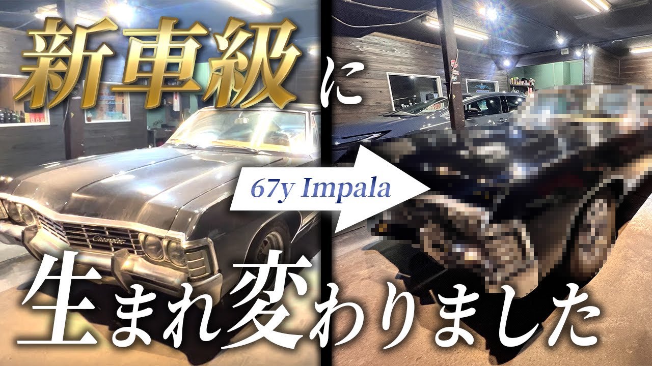 あの薄汚れたインパラはどこへ？！〜新車級に変貌を遂げたその全貌を
