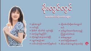 စိုးလွင်လွင်သီချင်းများ