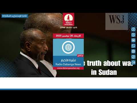نشرة الأخبار من راديو دبنقا ليوم الاربعاء الموافق 26 نوفمبر 2025 السودان راديو دبنقا