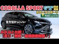 【2025年最新】カローラスポーツの魅力とは？ライバル車との比較も徹底開設！買う前に知るべきポイント！