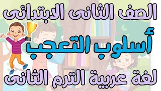 شرح (اسلوب التعجب ووزن الكلمة والمفرد والجمع ) لغة عربية للصف الثانى الابتدائى المنهج الجديد 2020