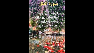 سورة الفلق ❤️ سعد الغامدي ❤️