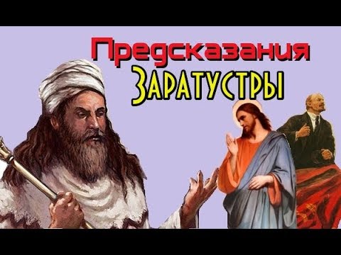 Предсказания Заратустры. Заратуштра