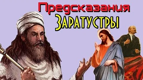 Предсказания Заратустры. Заратуштра