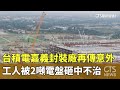 台積電嘉義工廠意外