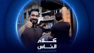 كلام الناس الأكلات الشعبية الجزء الأول
