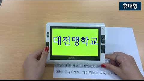 저시력학생을 위한 보조공학기기 사용방법