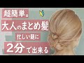 【ヘアアレンジ】簡単で絶対に崩れない！なのに大人可愛いまとめ髪！起きてそのまま、巻かなくてＯＫ！