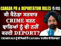 Canada Immigration News: Crime ਕਰਨ ਵਾਲੇ ਲੋਕ ਕੈਨੇਡਾ ਤੋਂ Deport ਕਿਉਂ ਨਹੀਂ ਹੁੰਦੇ? | Non-citizens | PR