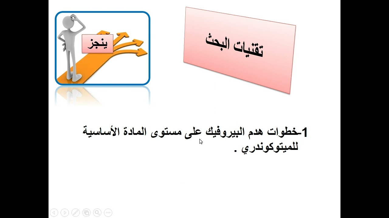 العرض  الثامن العرض هدم البروفيك  الخطوة التحضيرية