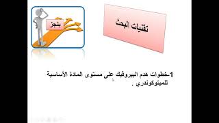 العرض  الثامن العرض هدم البروفيك  الخطوة التحضيرية