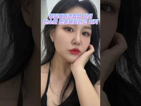 청담메이크업샵 가서 한소희 만들어달라고 땡깡부리기