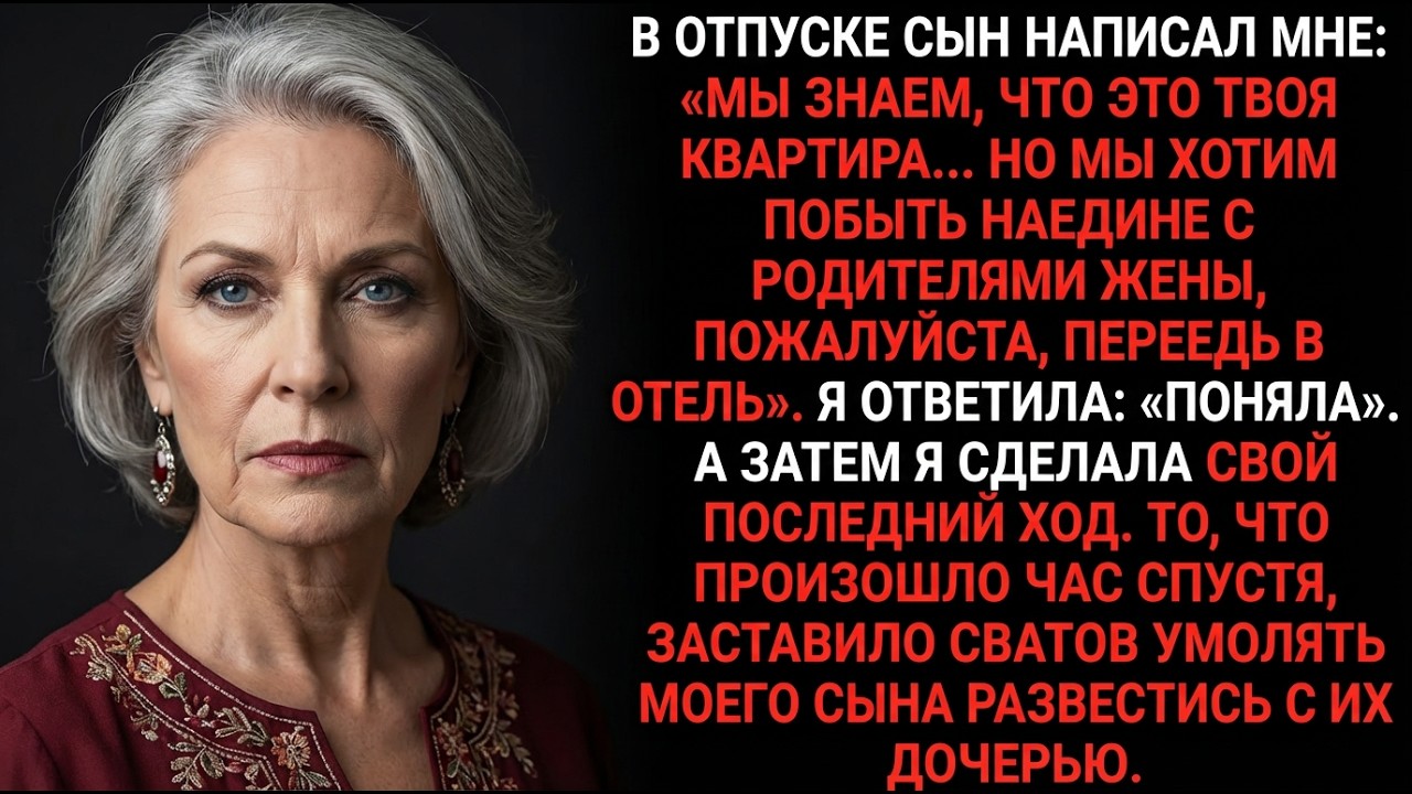 Сын отправил меня в отель к своим тёще и тестю — через час они попросили развод…