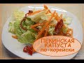 Пекинская капуста по-корейски. Сочно, быстро, вкусно!)