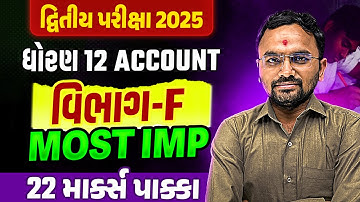Std 12 Account દ્વિતીય પરીક્ષા Section F Most IMP | Dhoran 12 Account Exam IMP 2025 | Jemish Sir