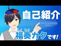 【自己紹介】はじめまして!福奏カクです!【新人Vtuber】
