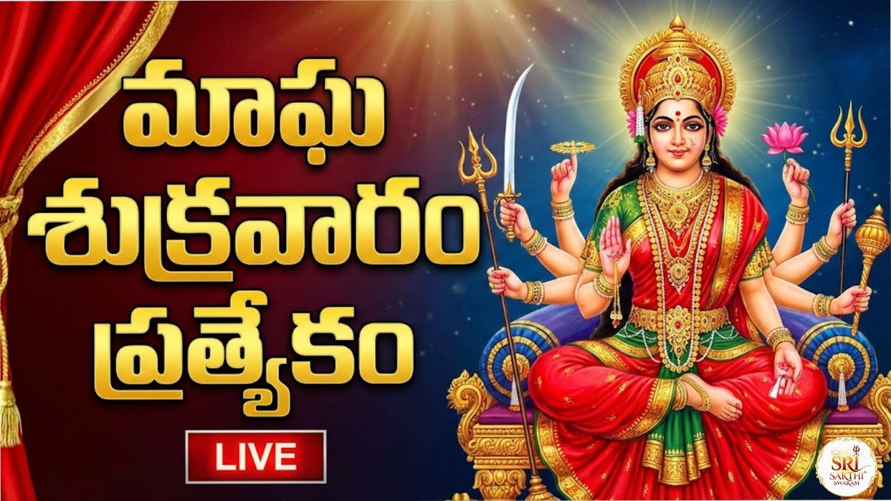 LIVE:  ఓం దుర్గే అమ్మా | శుక్రవారం ఈ దుర్గమ్మ పాటలు వింటే అప్పుల బాధలు తొలగి ఐశ్వర్యం కలుగుతుంది!