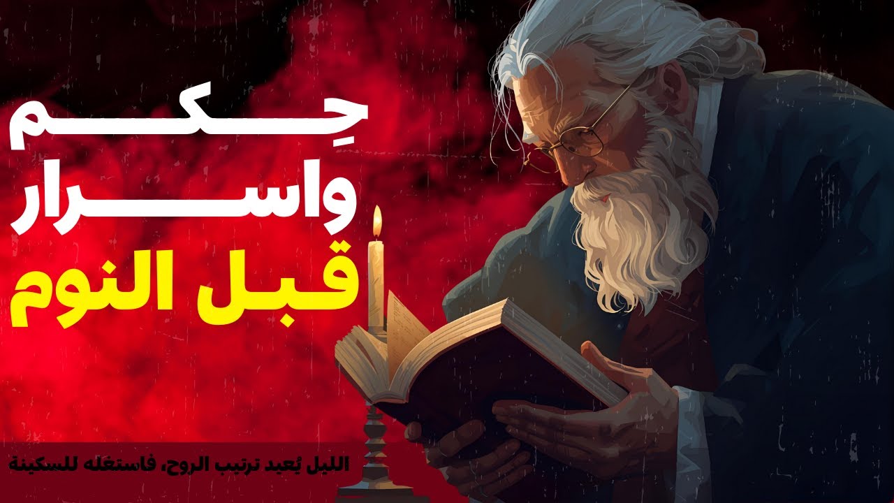 قبل النوم /جرّب أن تستمع لهذا قبل النوم وستشعر بالسلام🌙✨