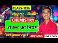 Class 12th Chemistry | संकल्प बैच | UP Board Exam Class 12th | Chemistry Class Live 🔴