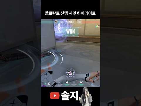 발로란트 신맵 서밋 하이라이트