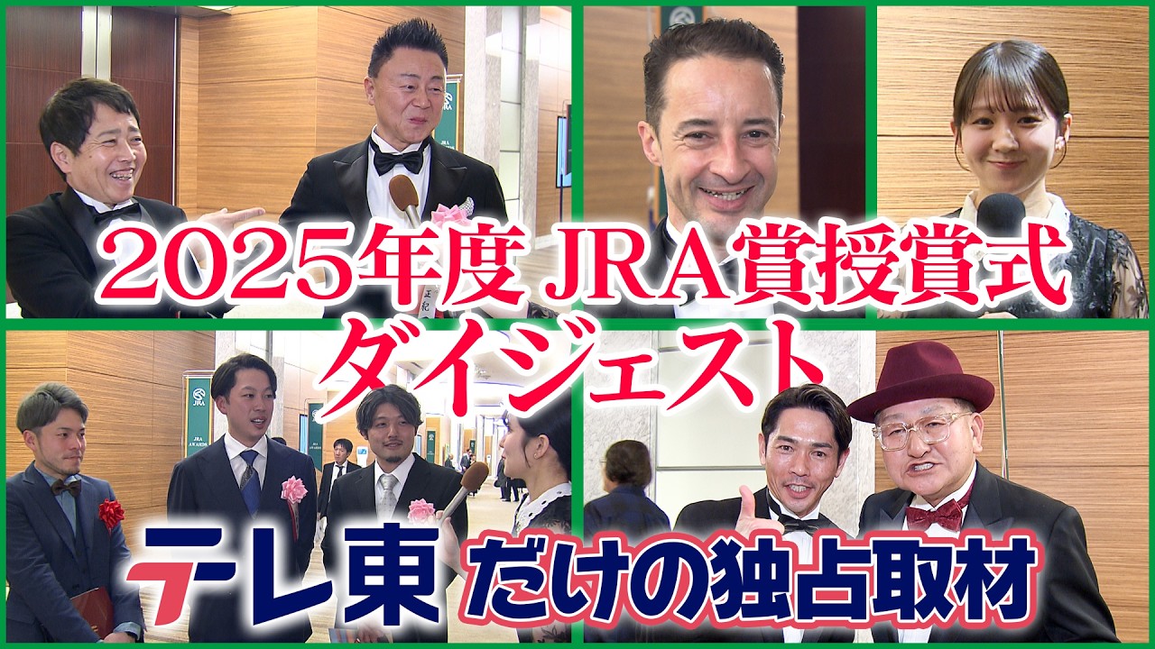 【独占インタビュー】JRA賞 授賞者を直撃！！授賞式直後、テレ東だけのインタビューをご覧ください！＆JRA賞 授賞式ダイジェスト｜2025年度 JRA賞授賞式