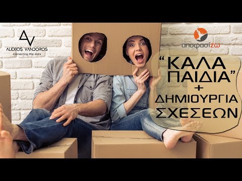 "Καλά παιδιά" + δημιουργία σχέσεων