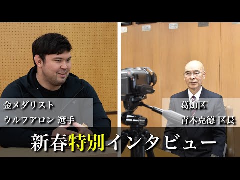 【ウルフアロン選手×青木克德葛飾区長】新春特別インタビュー映像（前編）