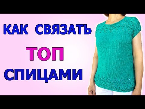 Связать топ ажурный спицами