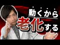 動くな！老けてもいいのか？！
