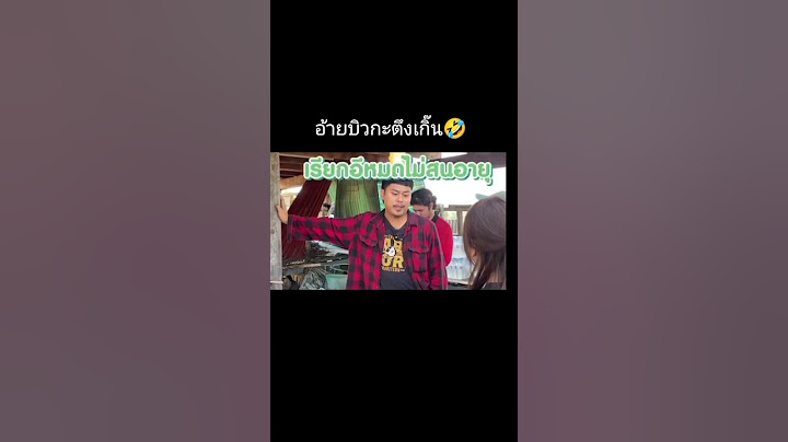 กะที่1อ่ะ🤣#เซียนหรั่งวิถีชีวิตแบบมะลายยายอยาก #เซียนหรั่ง #บิวบอง #โน่ภูวเนตร#จาลอด #ก้อยนัตตี้ดรีม