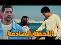 صدمة الجمهور ريم تهرب والمفاجآت مستمرة
