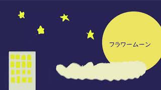 【初音ミク】フラワームーン【オリジナル曲】