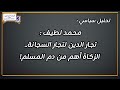 محمد لطيف تجار الدين لتجار السجانة الزكاة أهم من دم المسلم