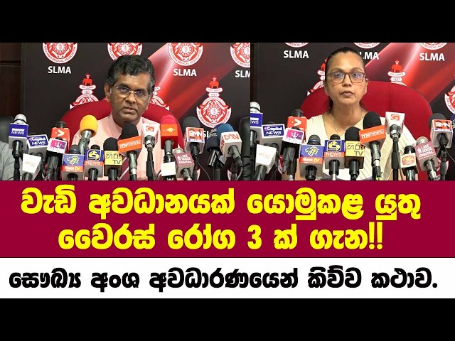 🔴වැඩි අවධානයක් යොමුකළ යුතු වෛරස් රෝග 3 ක් ගැන!! සෞඛ්‍ය අංශ අවධාරණයෙන් කිව්ව කථාව.