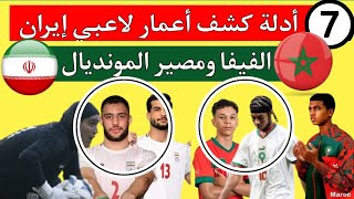 7 أدلة تكشف تزوير اعمار لاعبي منتخب ايران قبل مباراة المغرب وايران في ثمن نهائي كأس العالم للناشئين