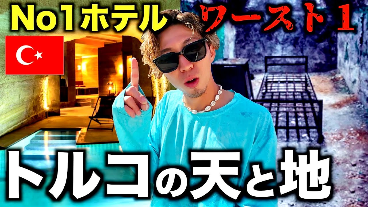 【カッパドキア】ホテルで有名な国のNo1とワースト１ホテルの違いがすごかった。