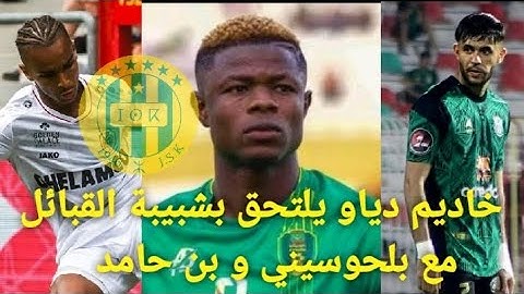 خاديم دياو يلتحق بشبيبة القبائل مع بلحوسيني و بن حامد JSK Kabylie news