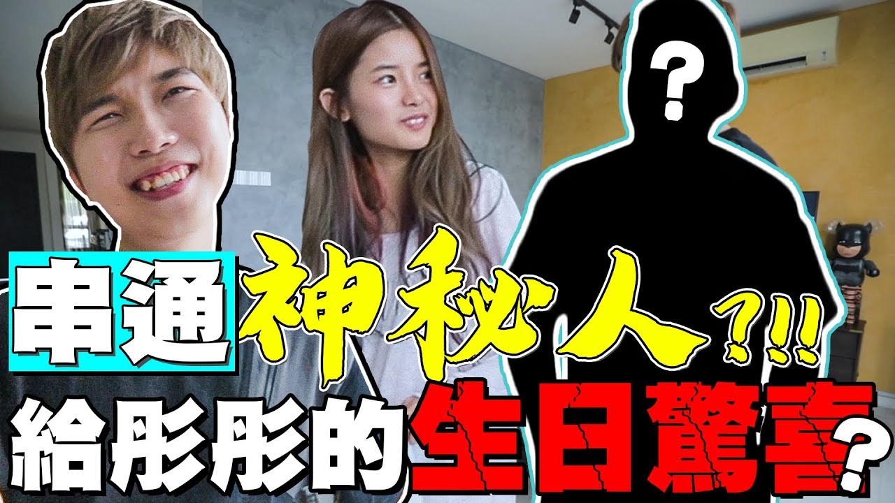 《整人PRANK》神秘人串通Cody!? 想給彤彤生日驚喜!? 結果彤彤竟然..!?