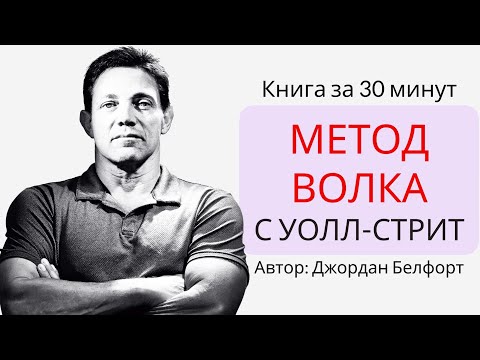 Метод волка с Уолл-Стрит | Джордан Белфорт