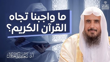 ما واجبنا تجاه القرآن الكريم؟ | الشيخ أ.د سعد الخثلان